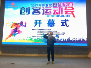 “創(chuàng)客運(yùn)動會”正式開幕