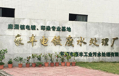 東莞市麻涌鎮(zhèn)豪豐電鍍、印染廠案例